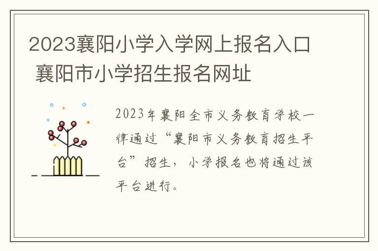 2023襄阳小学入学网上报名入口 襄阳市小学招生报名网址