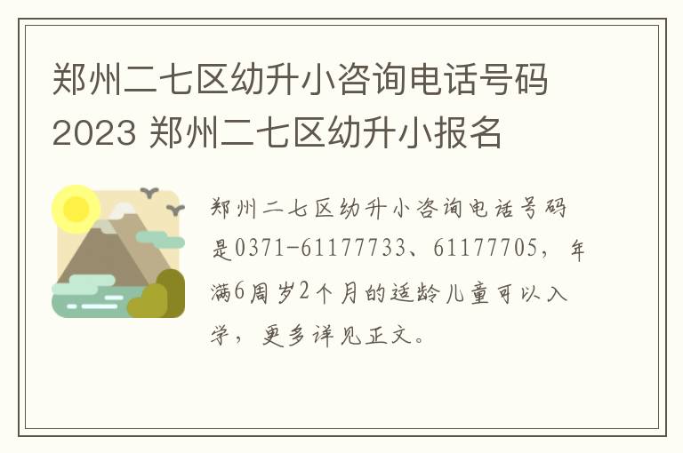 郑州二七区幼升小咨询电话号码2023 郑州二七区幼升小报名