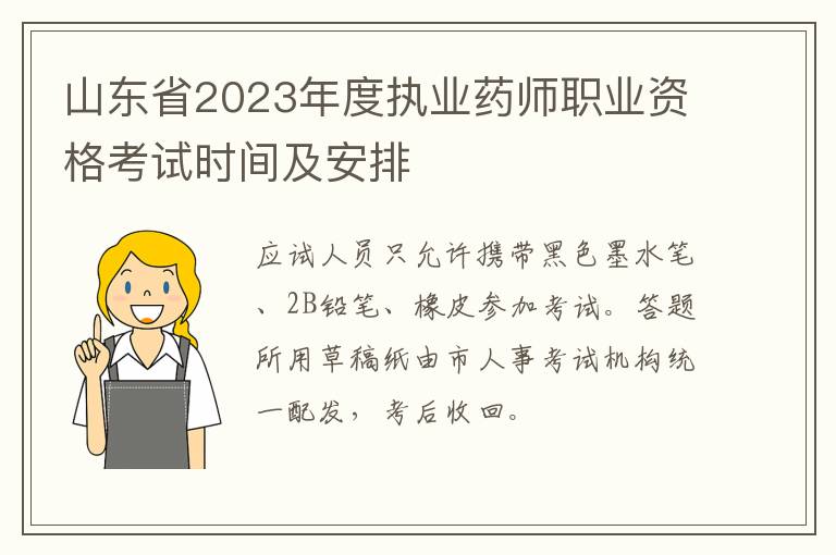 山东省2023年度执业药师职业资格考试时间及安排