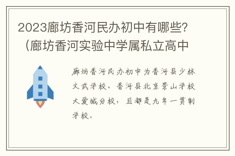 廊坊香河实验中学属私立高中吗 2023廊坊香河民办初中有哪些？