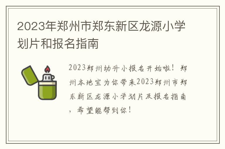 2023年郑州市郑东新区龙源小学划片和报名指南