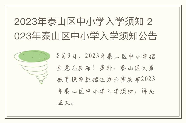 2023年泰山区中小学入学须知 2023年泰山区中小学入学须知公告