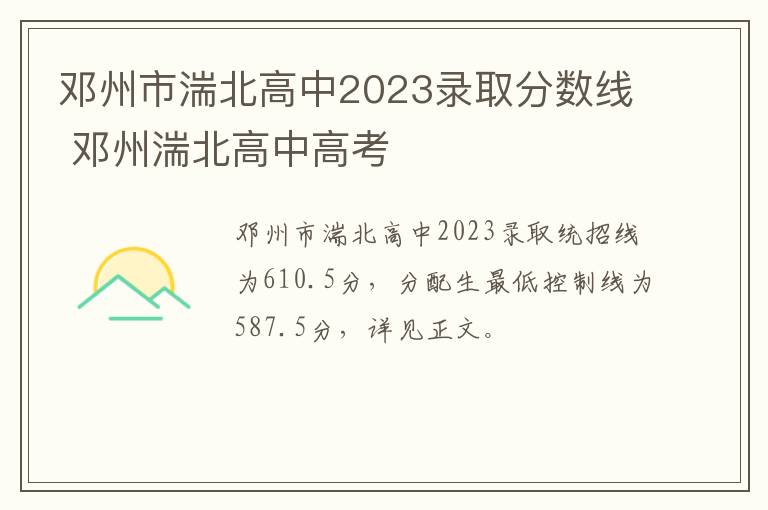 邓州市湍北高中2023录取分数线 邓州湍北高中高考