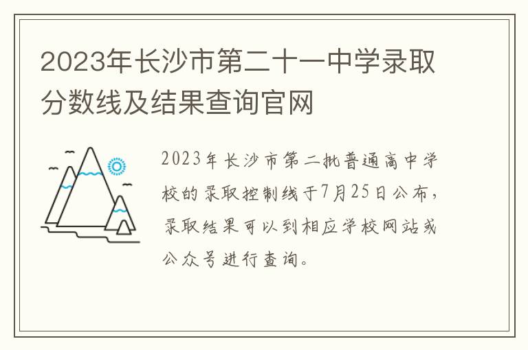 2023年长沙市第二十一中学录取分数线及结果查询官网