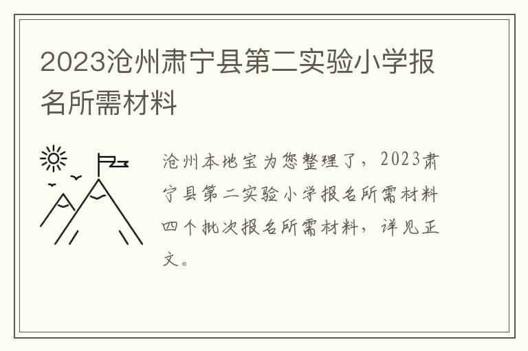 2023沧州肃宁县第二实验小学报名所需材料