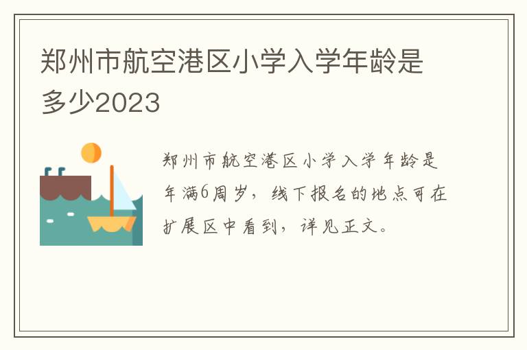 郑州市航空港区小学入学年龄是多少2023