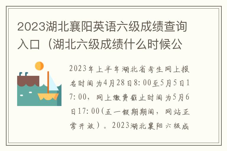 湖北六级成绩什么时候公布 2023湖北襄阳英语六级成绩查询入口