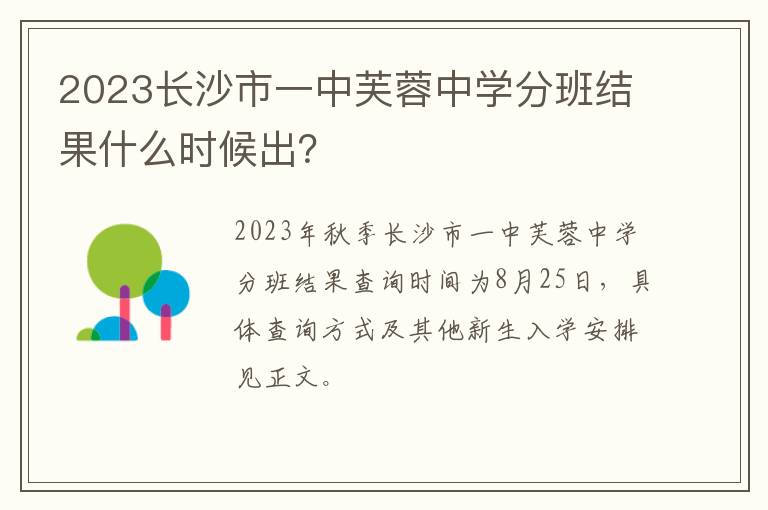 2023长沙市一中芙蓉中学分班结果什么时候出？