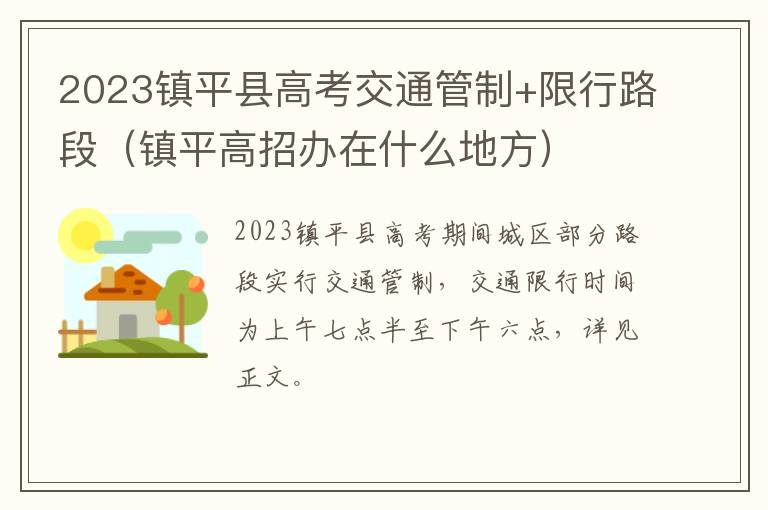 镇平高招办在什么地方 2023镇平县高考交通管制+限行路段