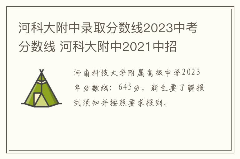 河科大附中录取分数线2023中考分数线 河科大附中2021中招