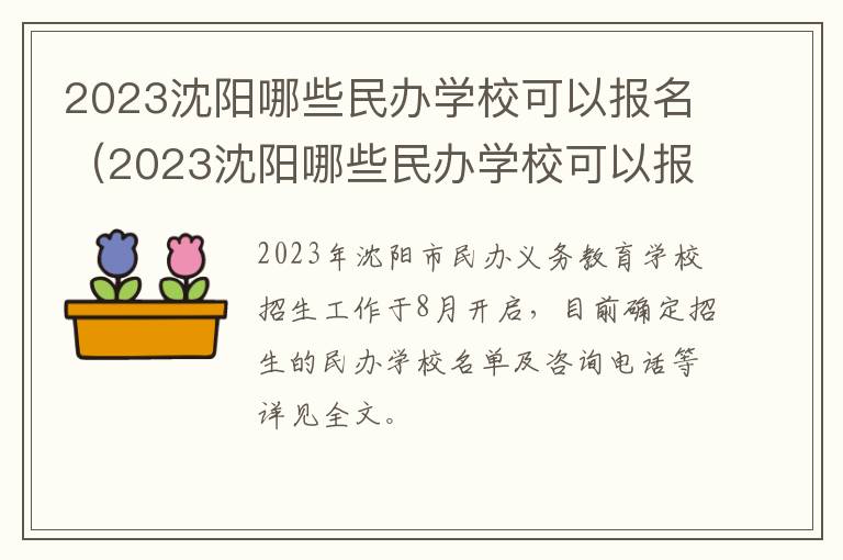 2023沈阳哪些民办学校可以报名考试 2023沈阳哪些民办学校可以报名