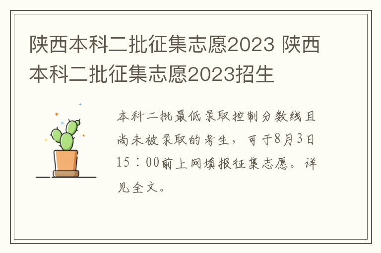 陕西本科二批征集志愿2023 陕西本科二批征集志愿2023招生