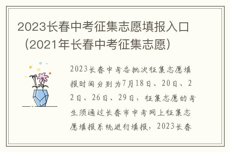 2021年长春中考征集志愿 2023长春中考征集志愿填报入口