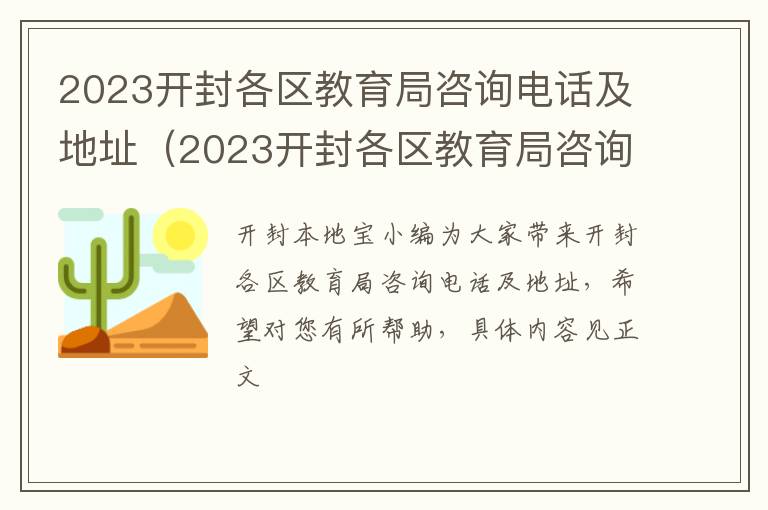 2023开封各区教育局咨询电话及地址及电话 2023开封各区教育局咨询电话及地址