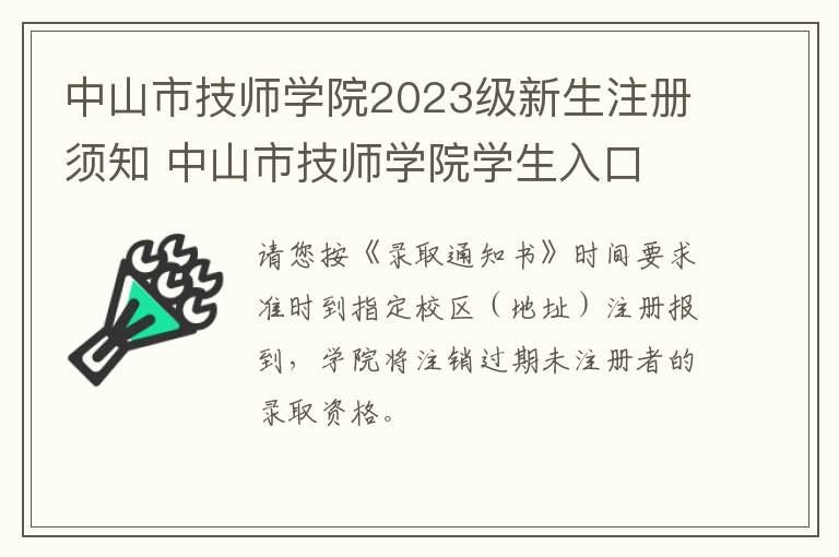 中山市技师学院2023级新生注册须知 中山市技师学院学生入口