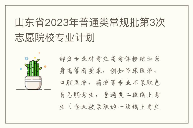 山东省2023年普通类常规批第3次志愿院校专业计划