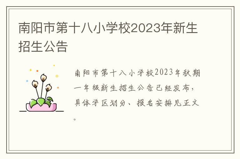 南阳市第十八小学校2023年新生招生公告