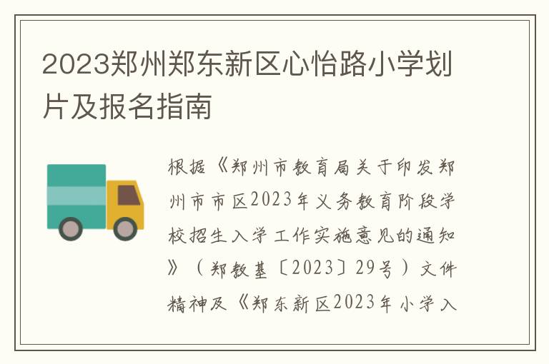 2023郑州郑东新区心怡路小学划片及报名指南