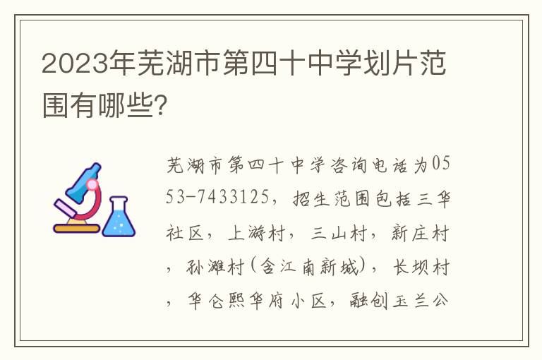 2023年芜湖市第四十中学划片范围有哪些？