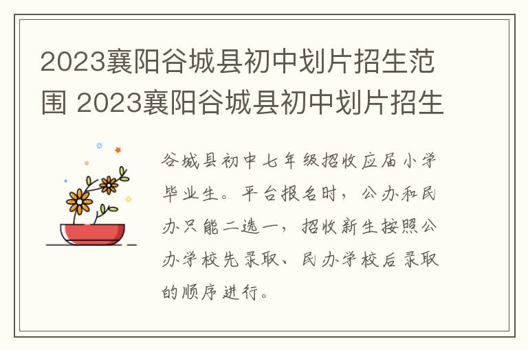 2023襄阳谷城县初中划片招生范围 2023襄阳谷城县初中划片招生范围图