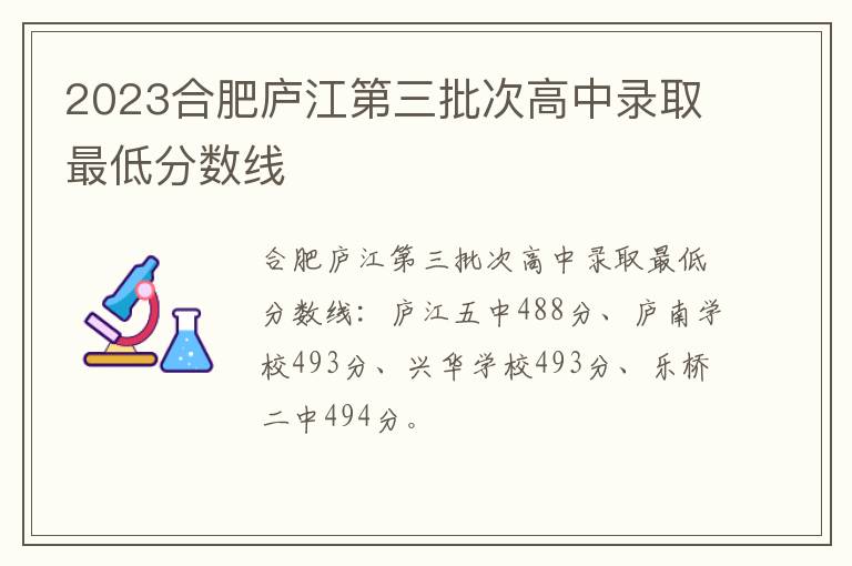 2023合肥庐江第三批次高中录取最低分数线