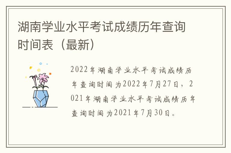 最新 湖南学业水平考试成绩历年查询时间表