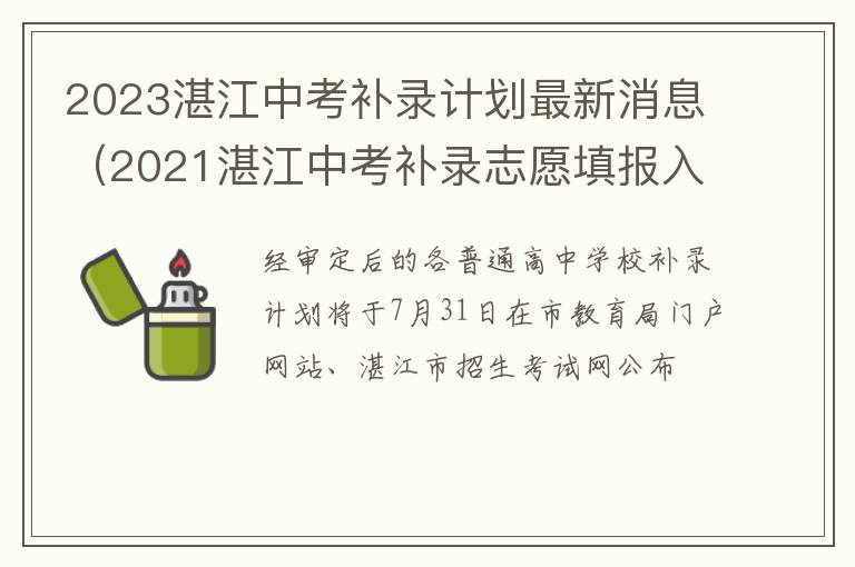 2021湛江中考补录志愿填报入口 2023湛江中考补录计划最新消息