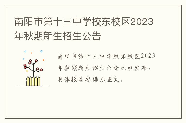 南阳市第十三中学校东校区2023年秋期新生招生公告