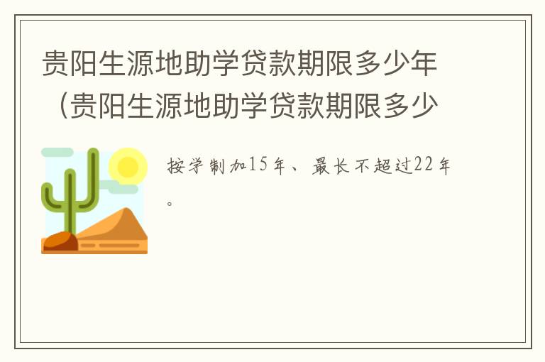 贵阳生源地助学贷款期限多少年啊 贵阳生源地助学贷款期限多少年