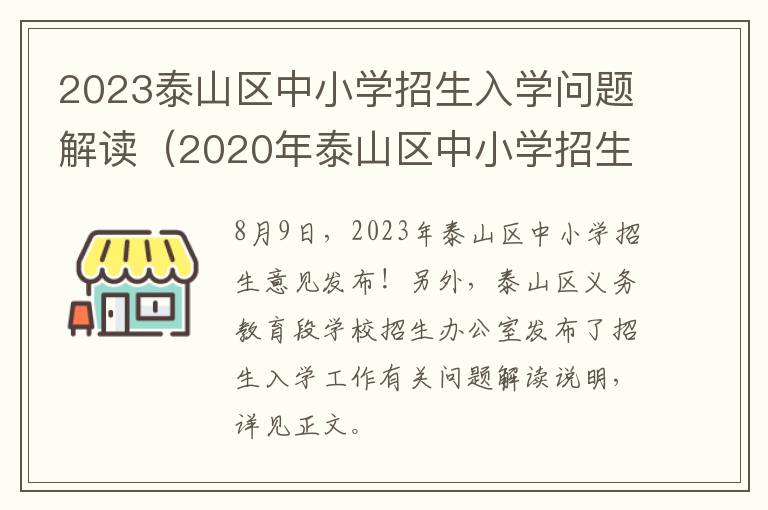 2020年泰山区中小学招生意见 2023泰山区中小学招生入学问题解读