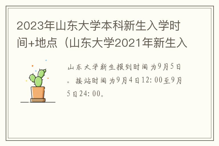 山东大学2021年新生入学时间 2023年山东大学本科新生入学时间+地点