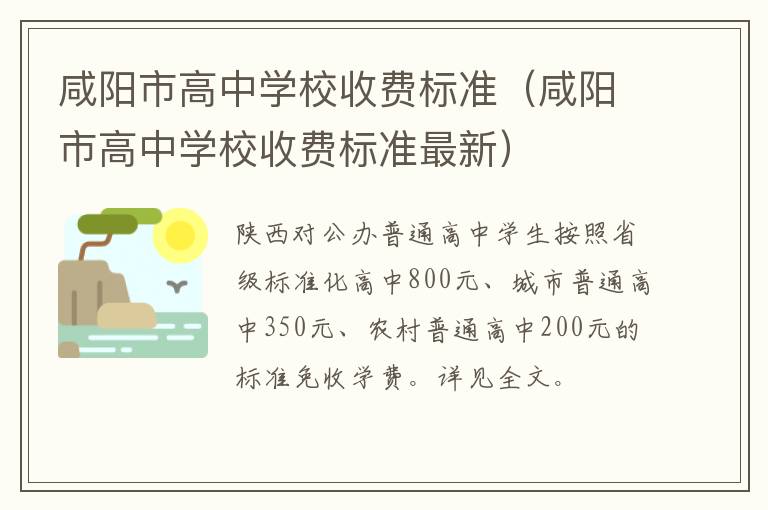 咸阳市高中学校收费标准最新 咸阳市高中学校收费标准