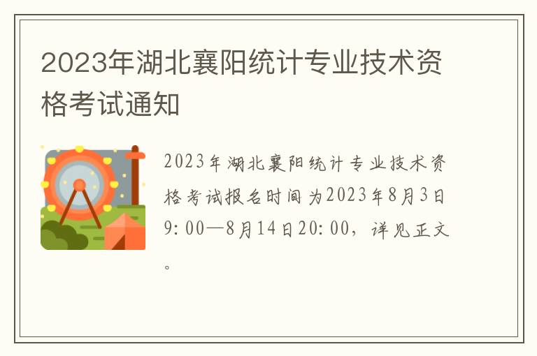 2023年湖北襄阳统计专业技术资格考试通知