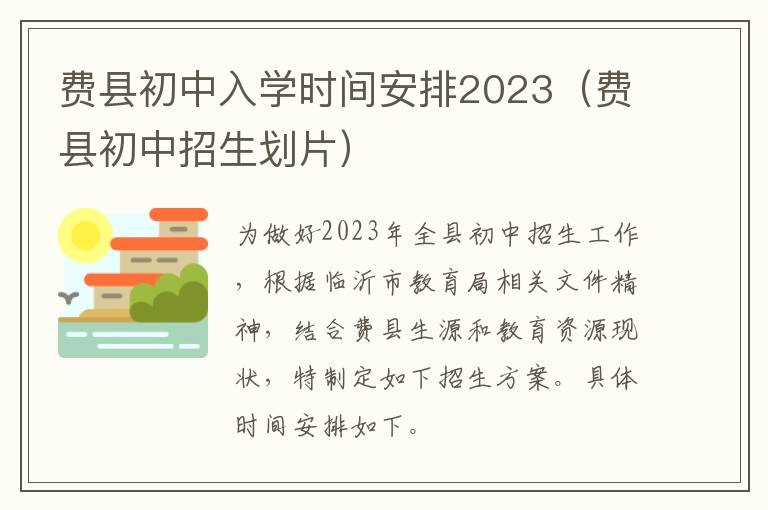 费县初中招生划片 费县初中入学时间安排2023