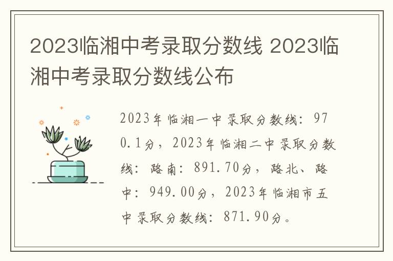 2023临湘中考录取分数线 2023临湘中考录取分数线公布