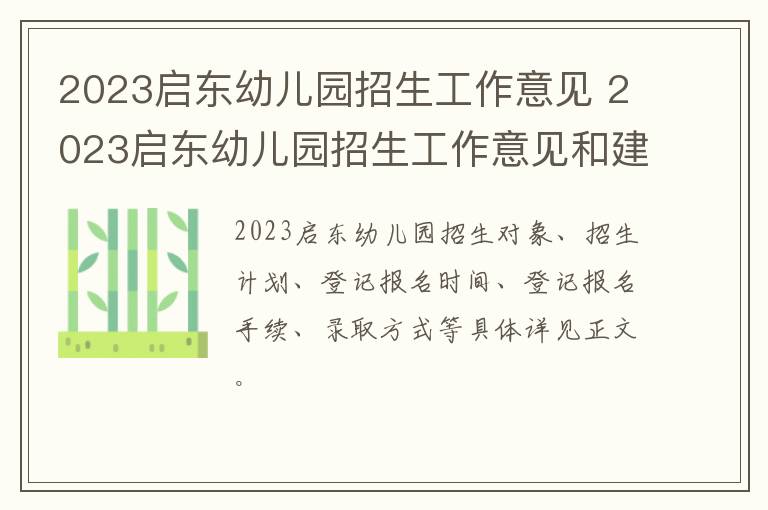 2023启东幼儿园招生工作意见 2023启东幼儿园招生工作意见和建议