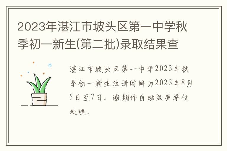 第二批 附入口 2023年湛江市坡头区第一中学秋季初一新生录取结果查询及注册指南