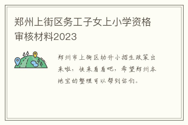 郑州上街区务工子女上小学资格审核材料2023