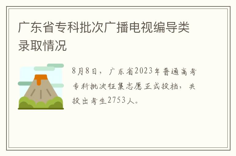 广东省专科批次广播电视编导类录取情况