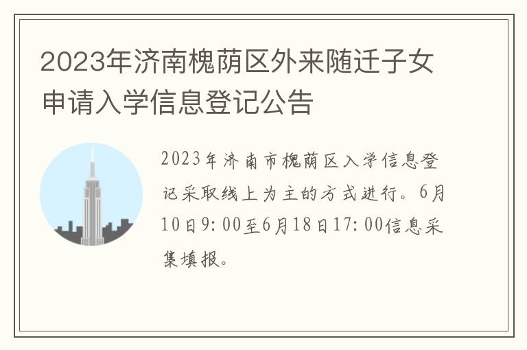 2023年济南槐荫区外来随迁子女申请入学信息登记公告