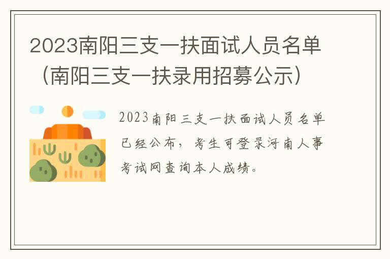 南阳三支一扶录用招募公示 2023南阳三支一扶面试人员名单