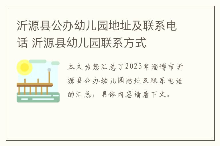 沂源县公办幼儿园地址及联系电话 沂源县幼儿园联系方式