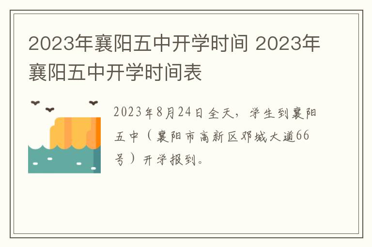 2023年襄阳五中开学时间 2023年襄阳五中开学时间表