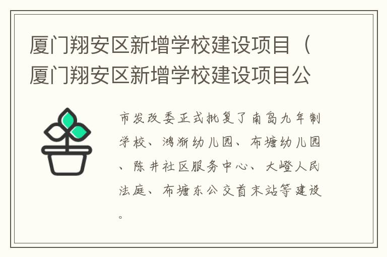 厦门翔安区新增学校建设项目公示 厦门翔安区新增学校建设项目