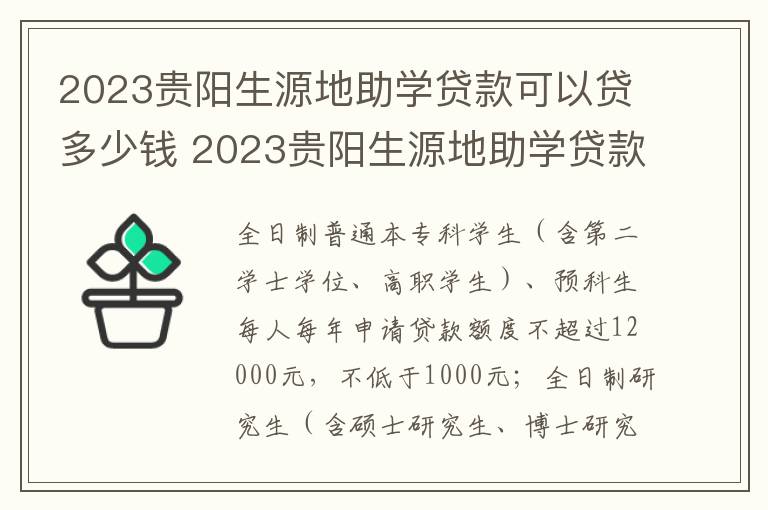 2023贵阳生源地助学贷款可以贷多少钱 2023贵阳生源地助学贷款可以贷多少钱一年