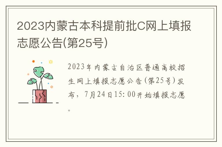 第25号 2023内蒙古本科提前批C网上填报志愿公告