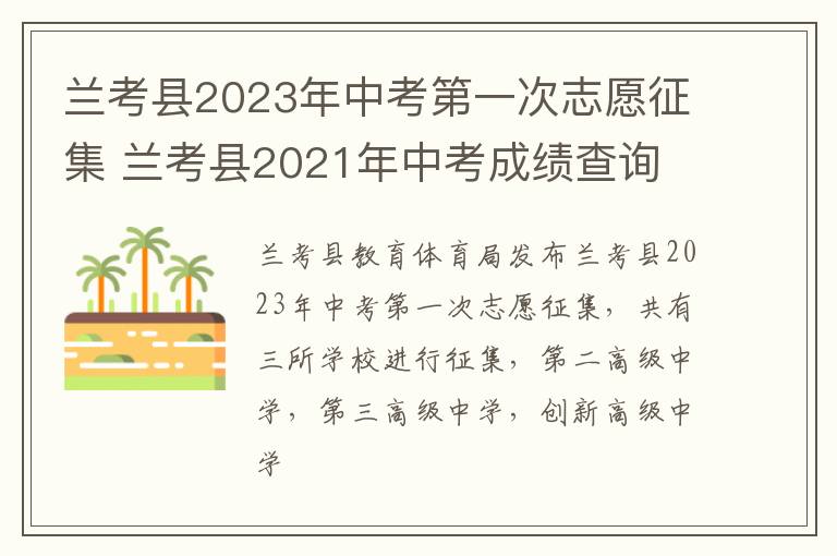 兰考县2023年中考第一次志愿征集 兰考县2021年中考成绩查询