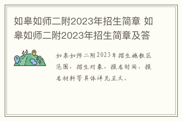 如皋如师二附2023年招生简章 如皋如师二附2023年招生简章及答案