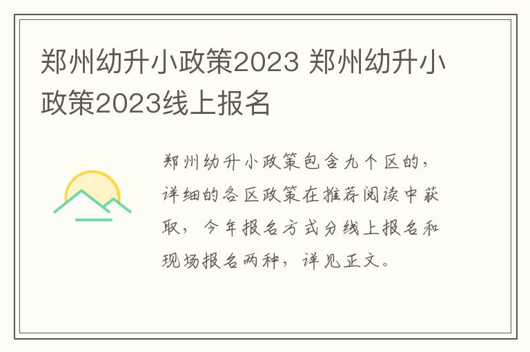 郑州幼升小政策2023 郑州幼升小政策2023线上报名