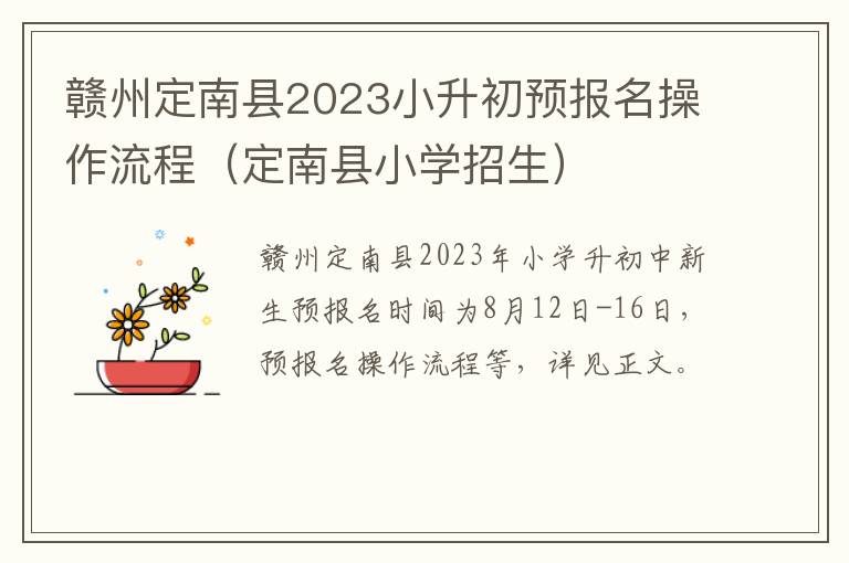 定南县小学招生 赣州定南县2023小升初预报名操作流程